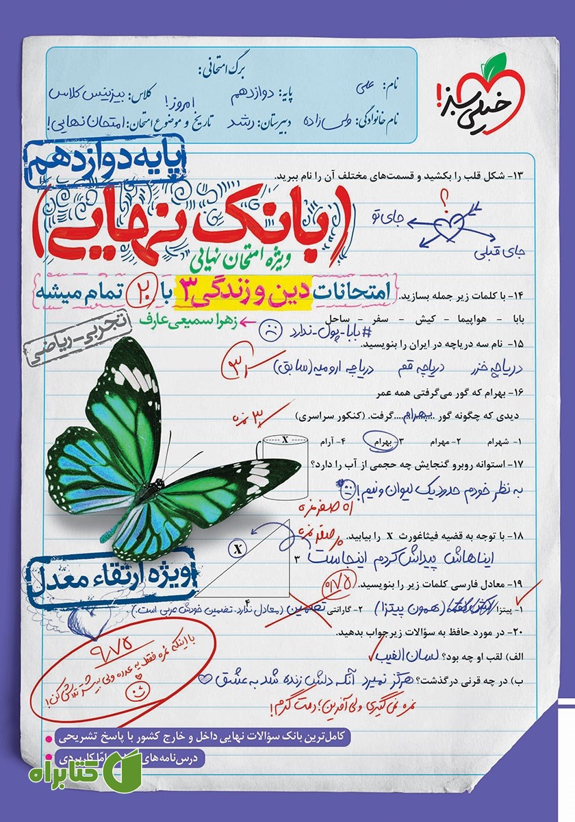 کتاب بانک نهایی - امتحانات دین و زندگی 3 با 20 تمام میشه
