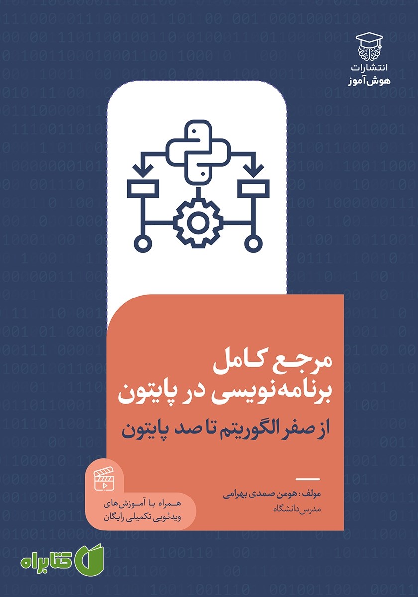 کتاب مرجع کامل برنامه نویسی در پایتون