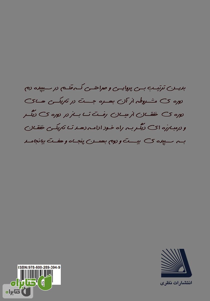 پشت جلد کتاب نقش و تأثیر ادبیات، ادبیات نمایشی و مطبوعات بر نهضت مشروطه
