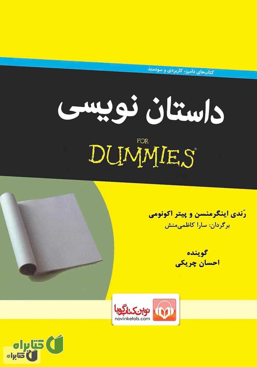 کتاب صوتی داستان‌نویسی
