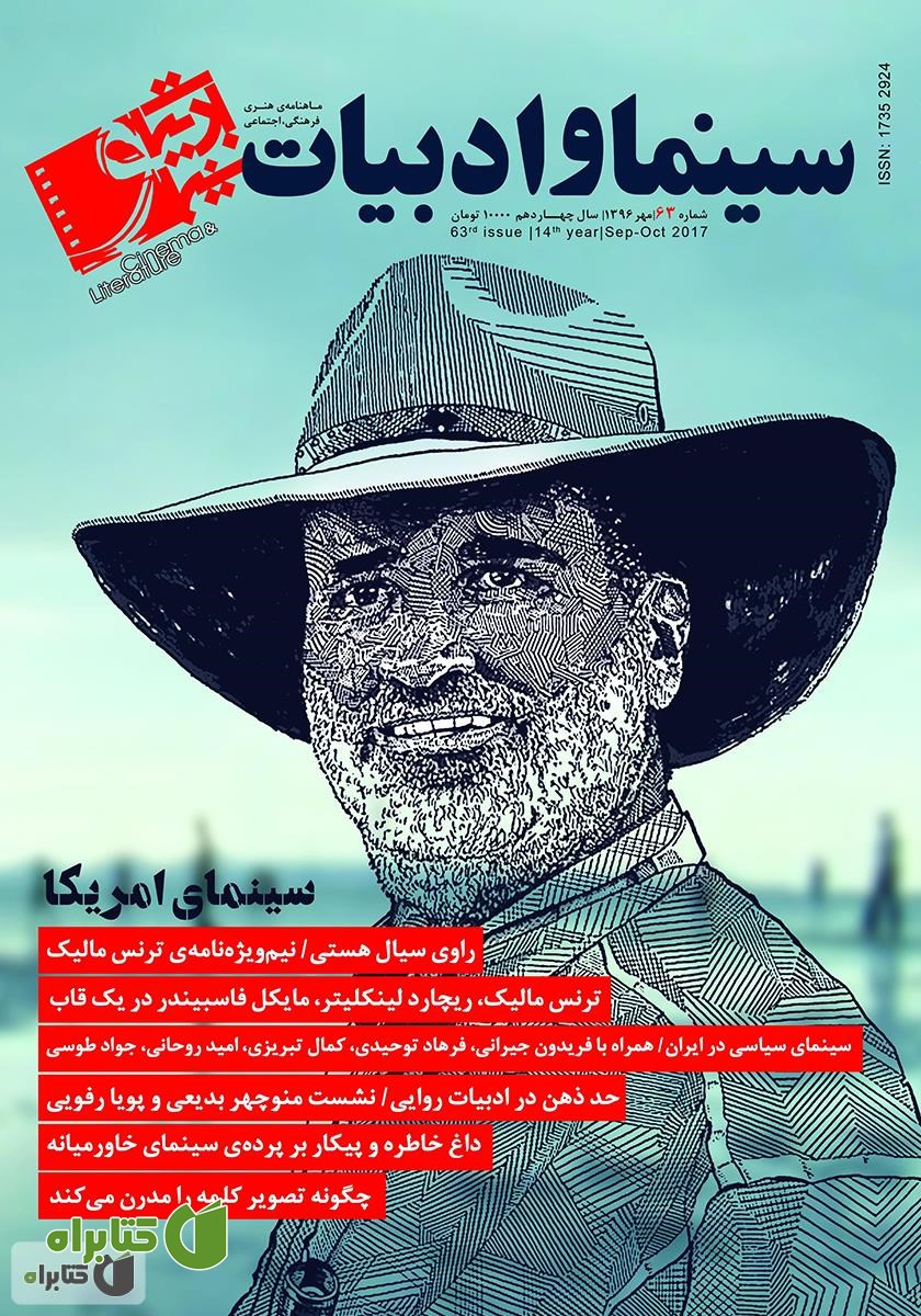 مجله سینما و ادبیات - شماره 63