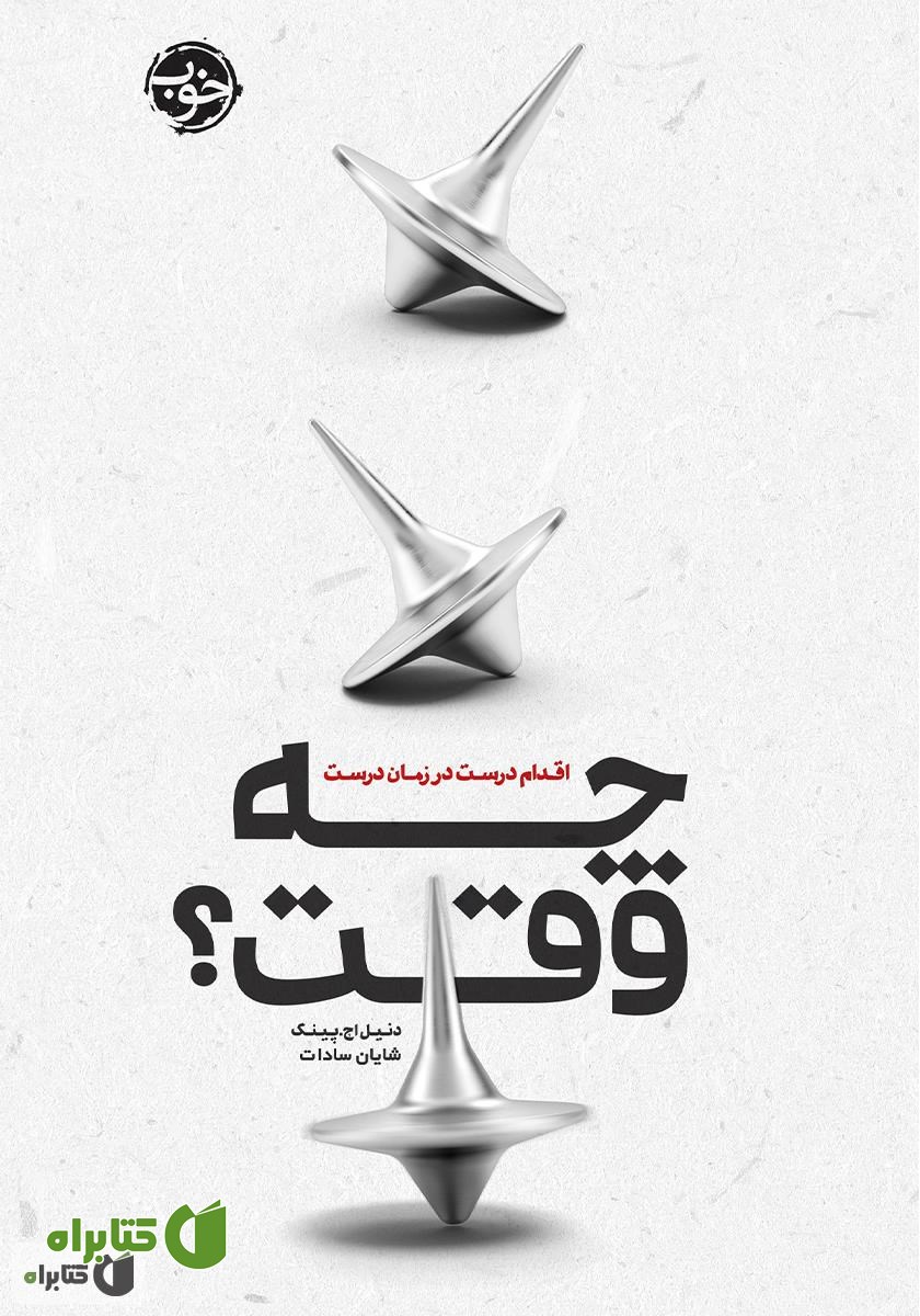 کتاب چه وقت؟ اقدام درست در زمان درست