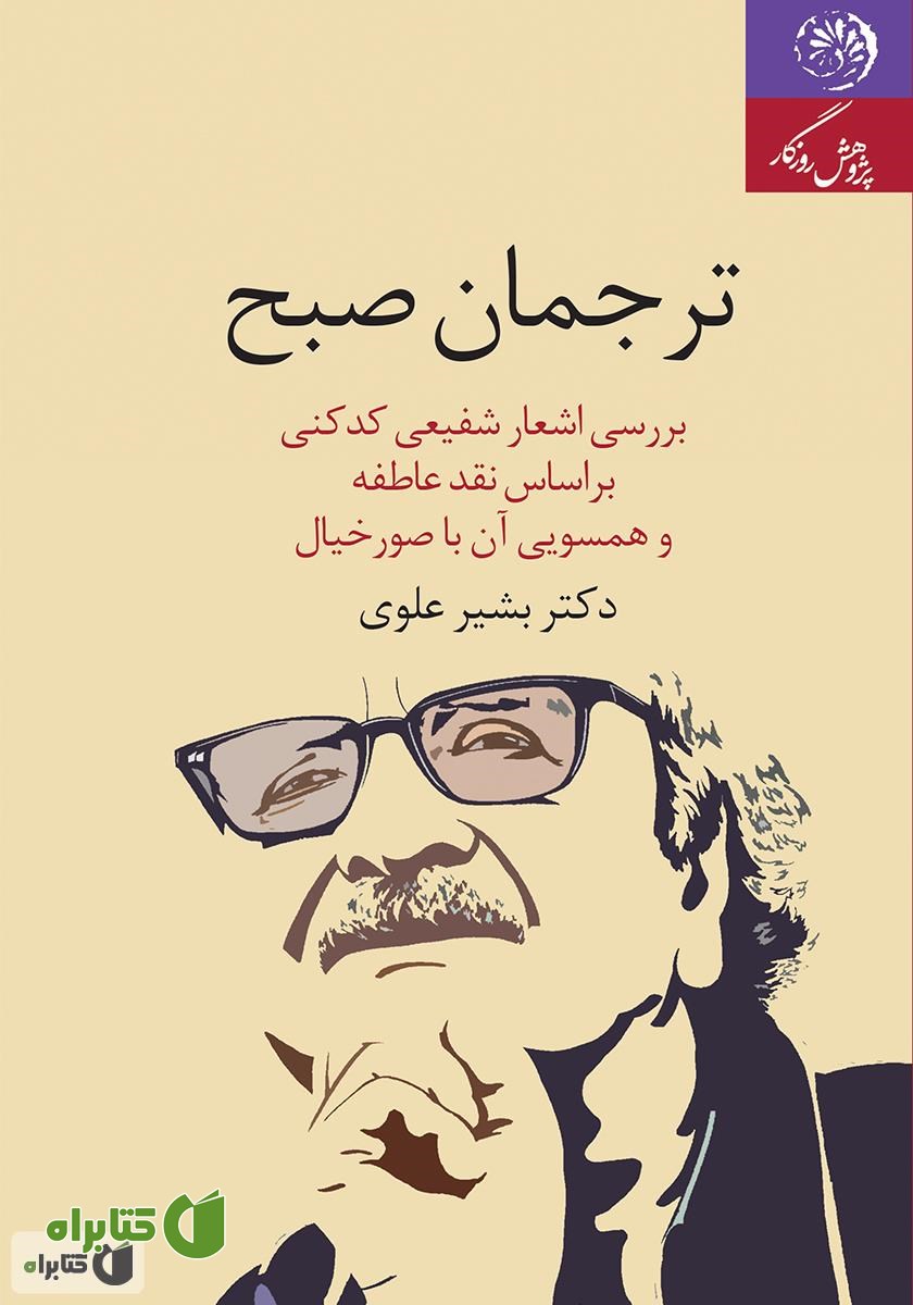 کتاب ترجمان صبح: بررسی اشعار شفیعی کدکنی بر اساس نقد عاطفه و همسویی آن با صور خیال