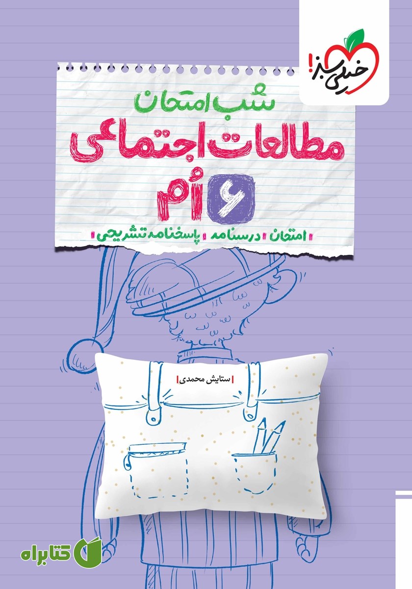 کتاب شب امتحان مطالعات اجتماعی ششم