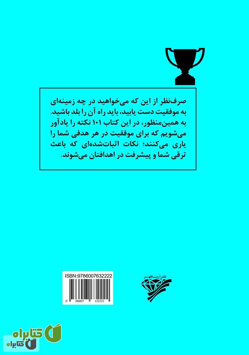 پشت جلد کتاب 101 نکته‌ی مهم برای کسب موفقیت در کار و زندگی