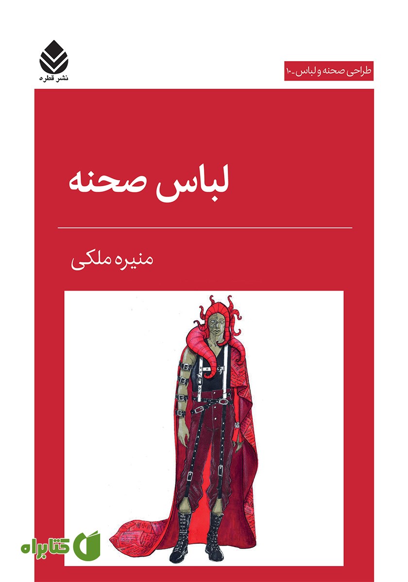 کتاب لباس صحنه