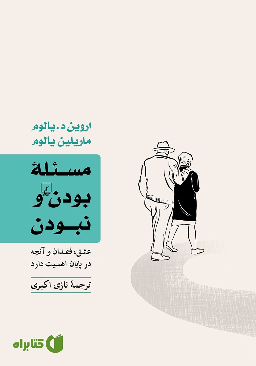 کتاب مسئله بودن و نبودن