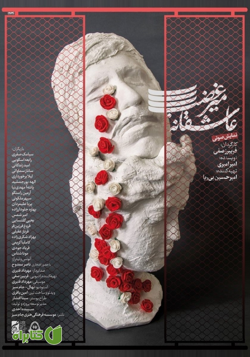 نمایش صوتی عاشقانه میرغضب