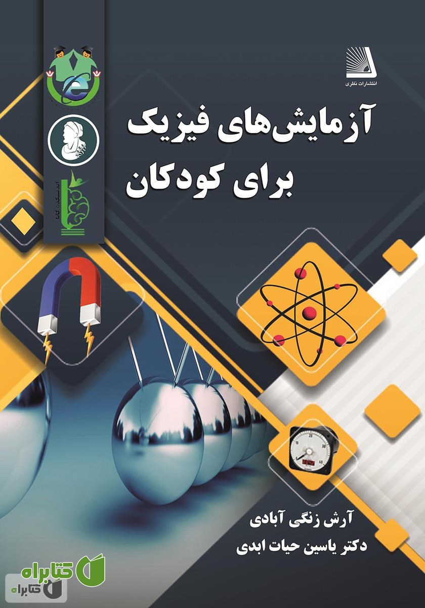 کتاب آزمایش‌های فیزیک برای کودکان