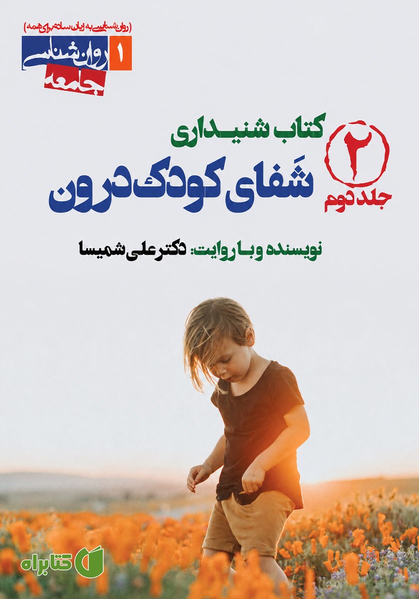 کتاب صوتی شفای کودک درون (جلد دوم)