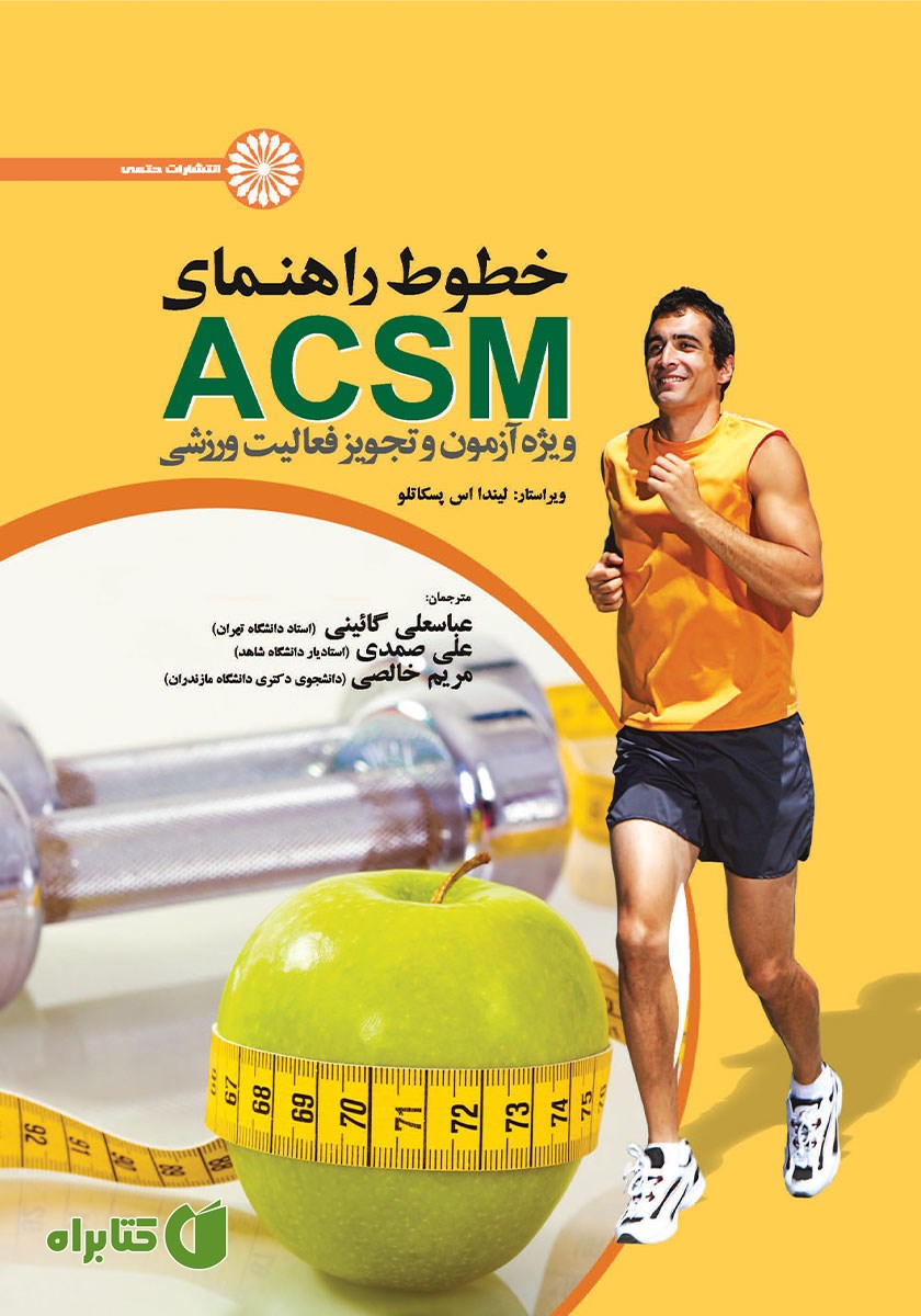 کتاب خطوط راهنمای ACSM ویژه آزمون و تجویز فعالیت ورزشی