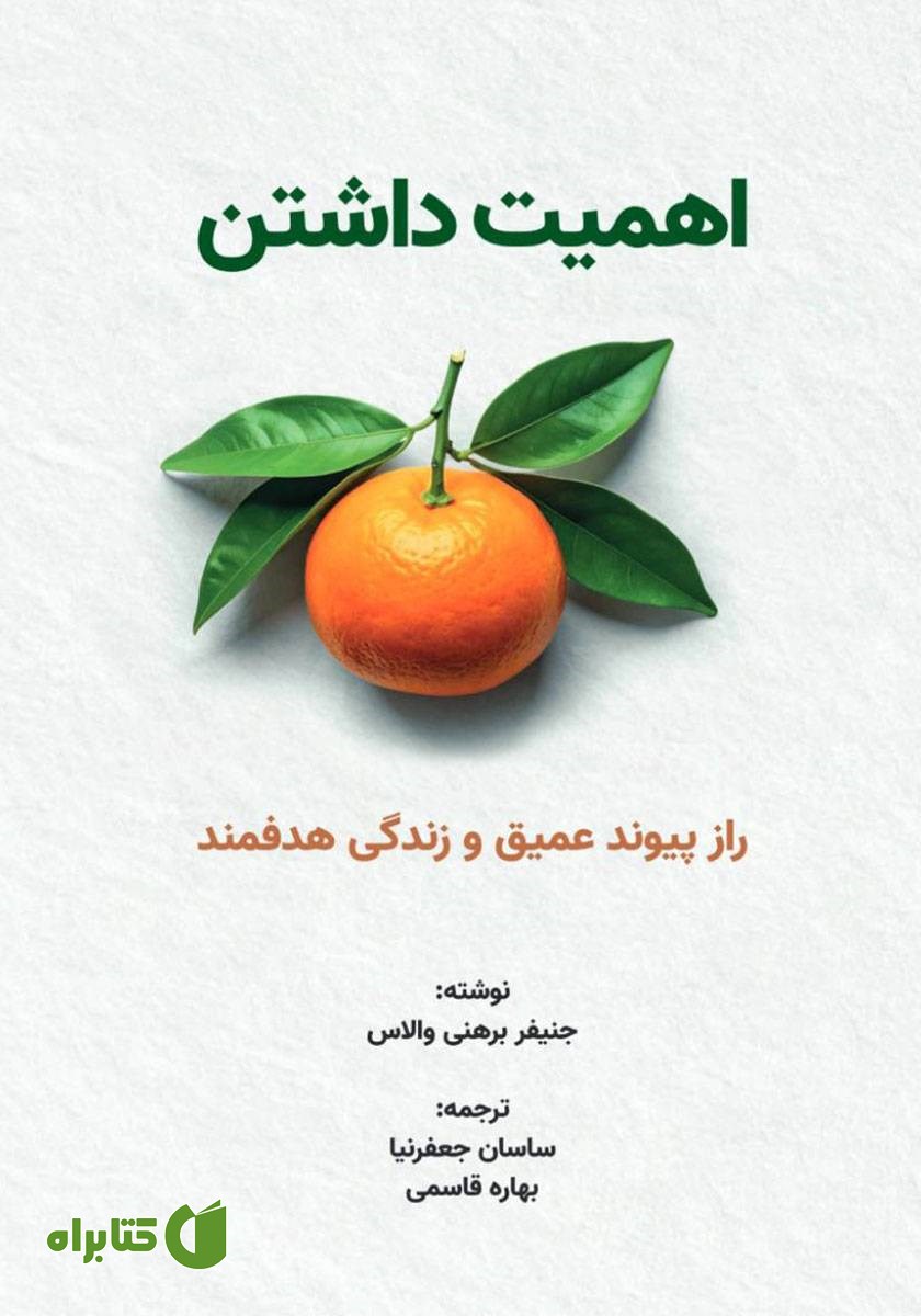 کتاب اهمیت داشتن