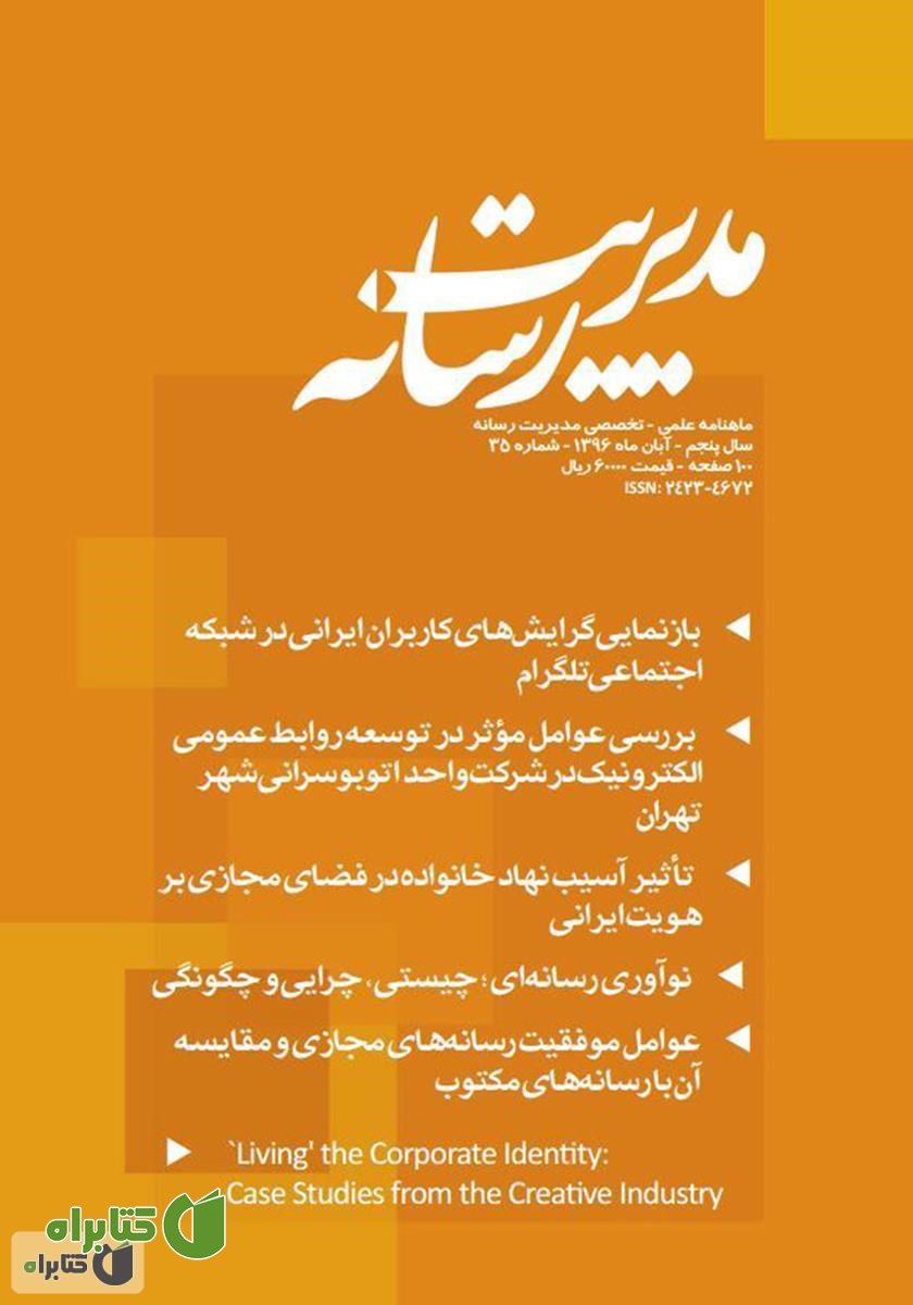 ماهنامه مدیریت رسانه - شماره 35