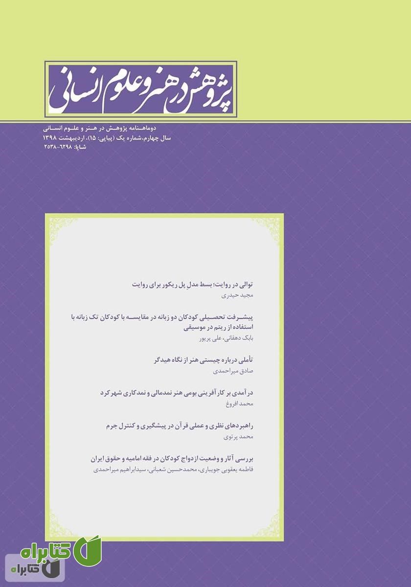 نشریه علمی - تخصصی پژوهش در هنر و علوم انسانی - شماره 15