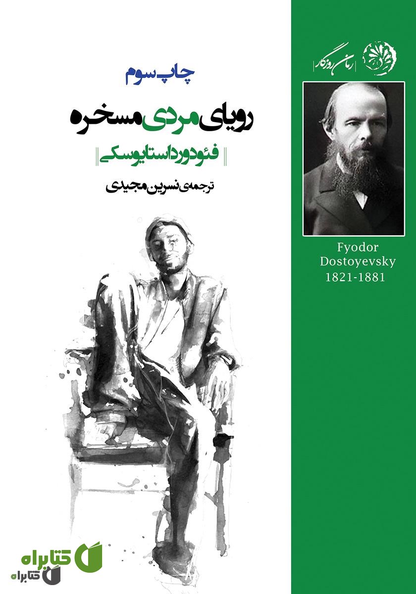 کتاب رویای مردی مسخره