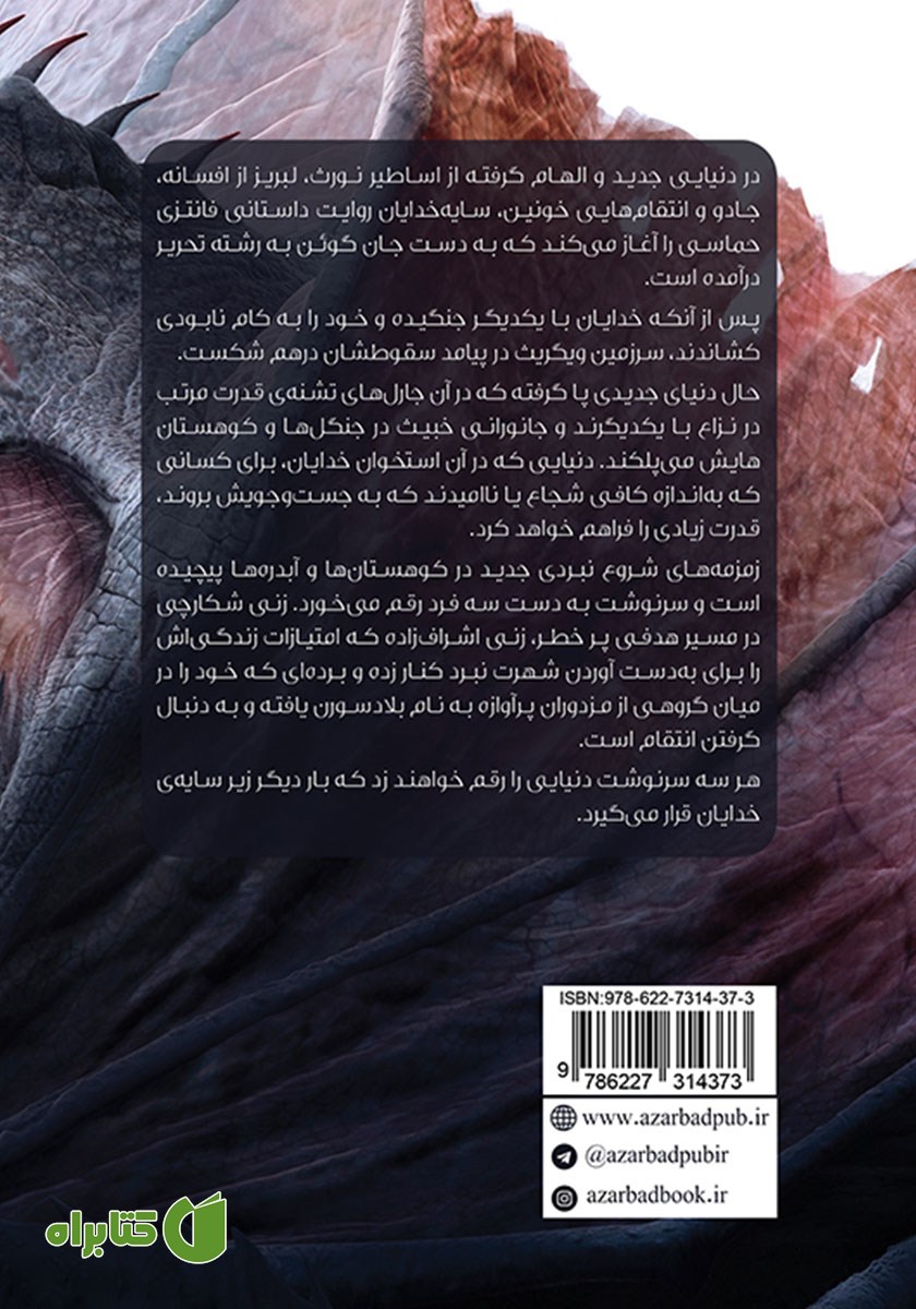 پشت جلد کتاب سایه خدایان