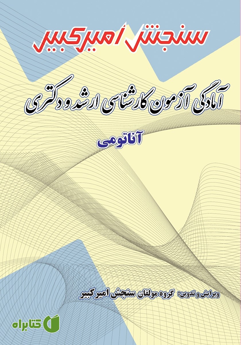 کتاب آمادگی آزمون کارشناسی ارشد و دکتری آناتومی