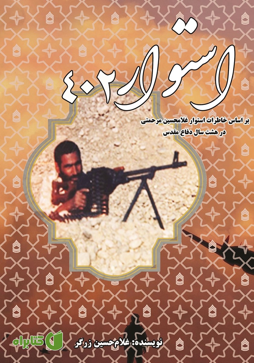 کتاب استوار 402