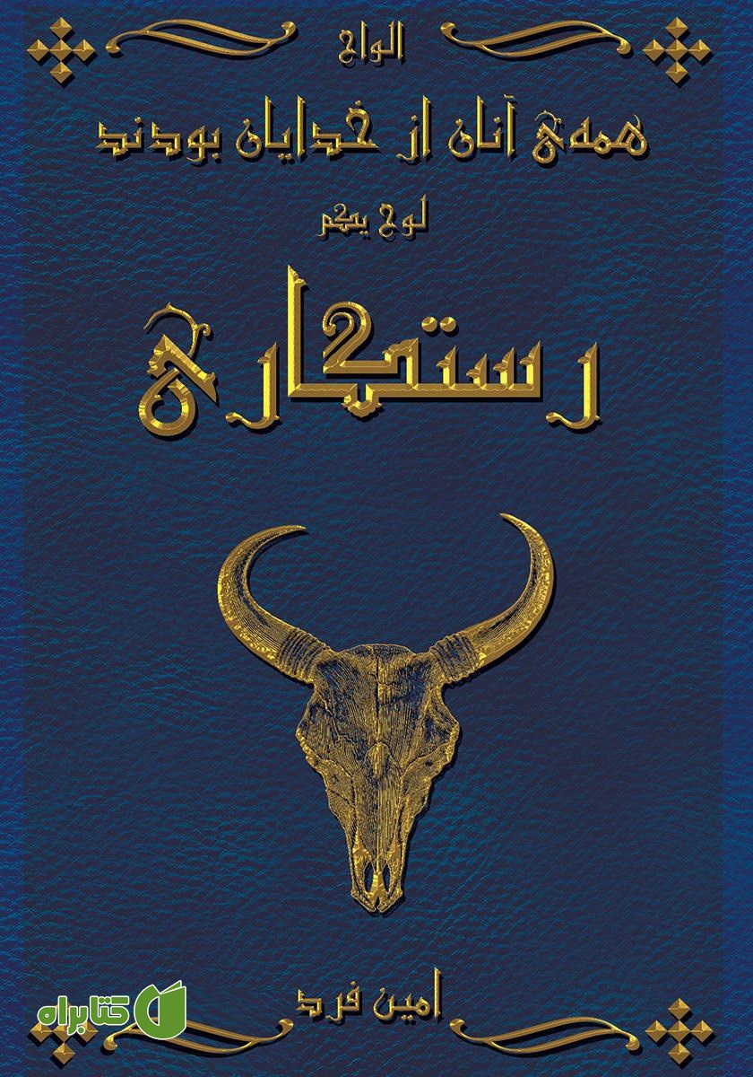 کتاب صوتی همه‌ی آنان از خدایان بودند 1: رستگاری