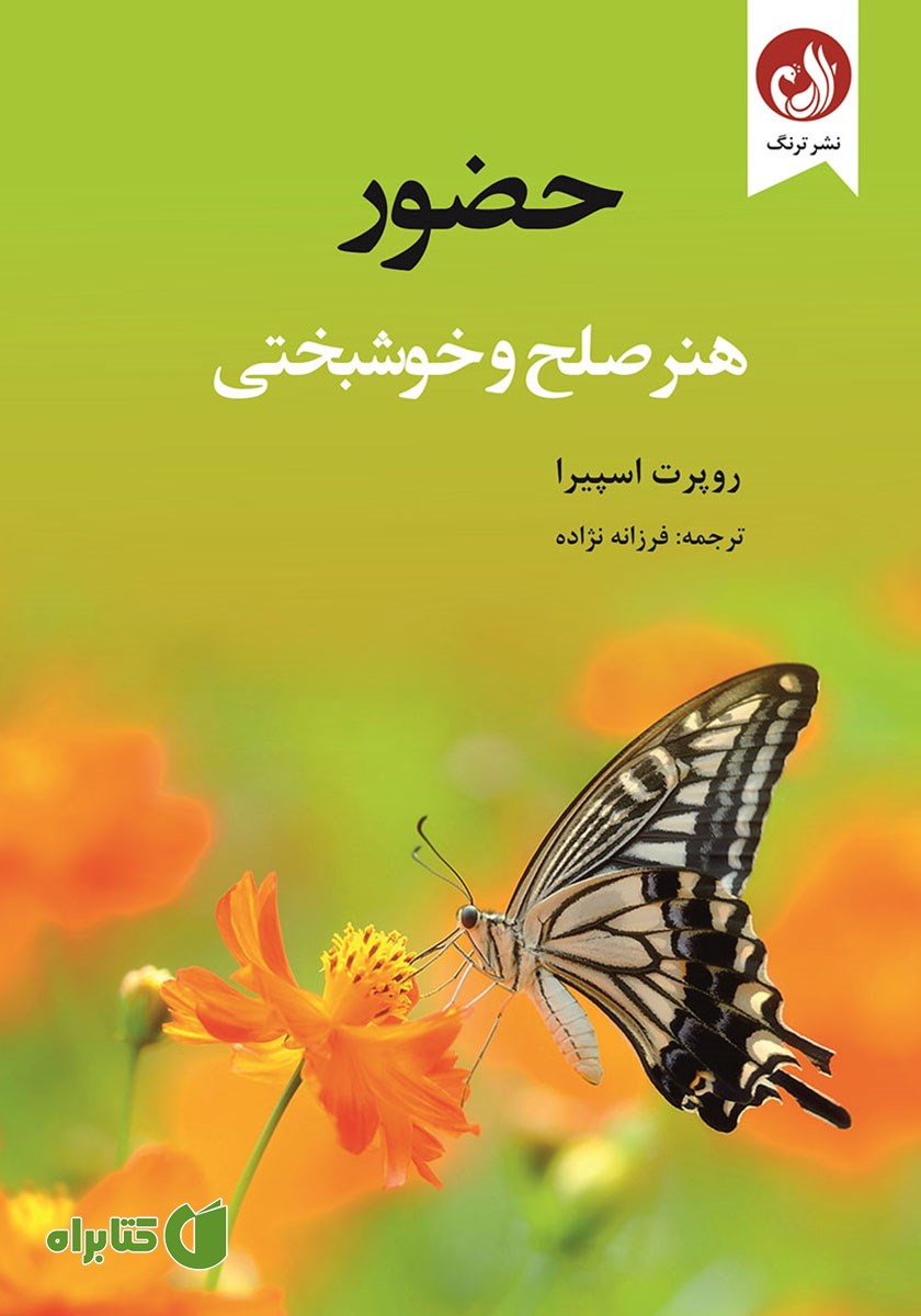 کتاب صوتی حضور، هنر صلح و خوشبختی