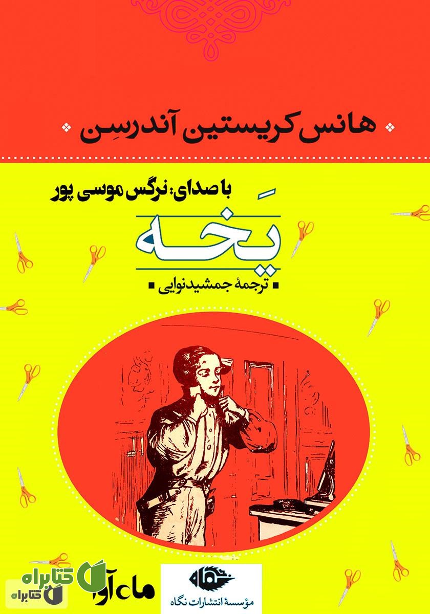 کتاب صوتی یخه
