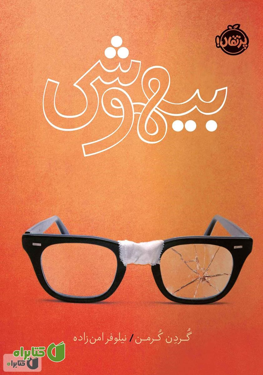 کتاب بیهوشی