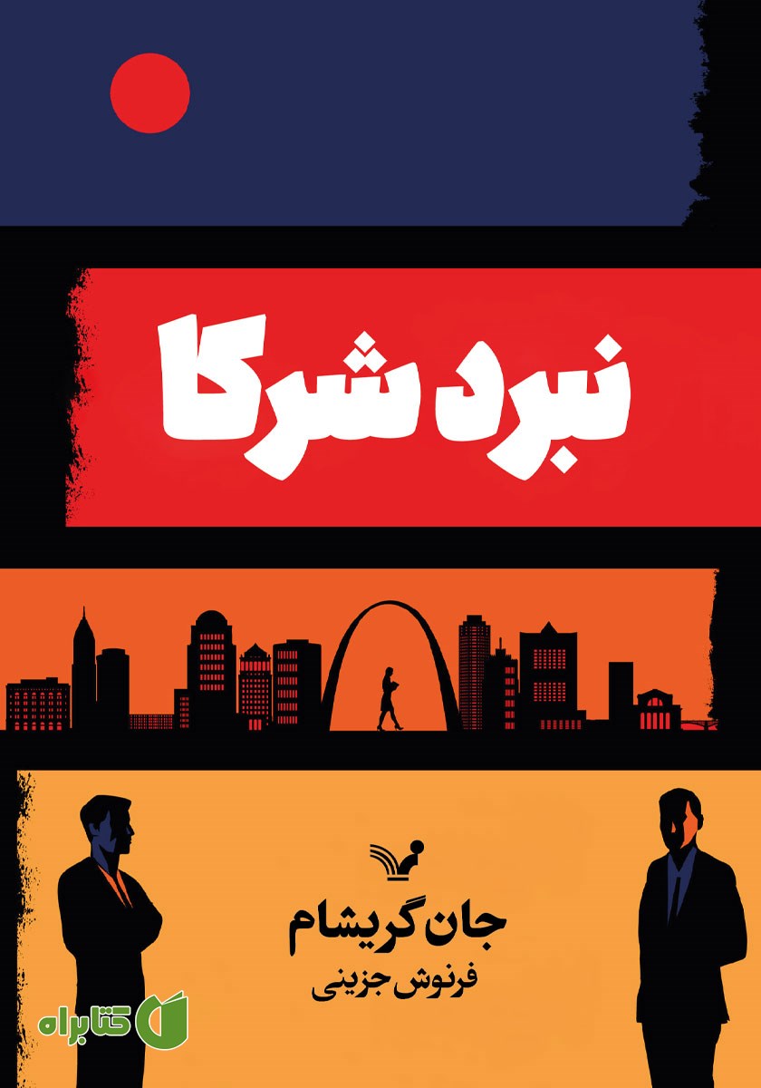 کتاب نبرد شرکا
