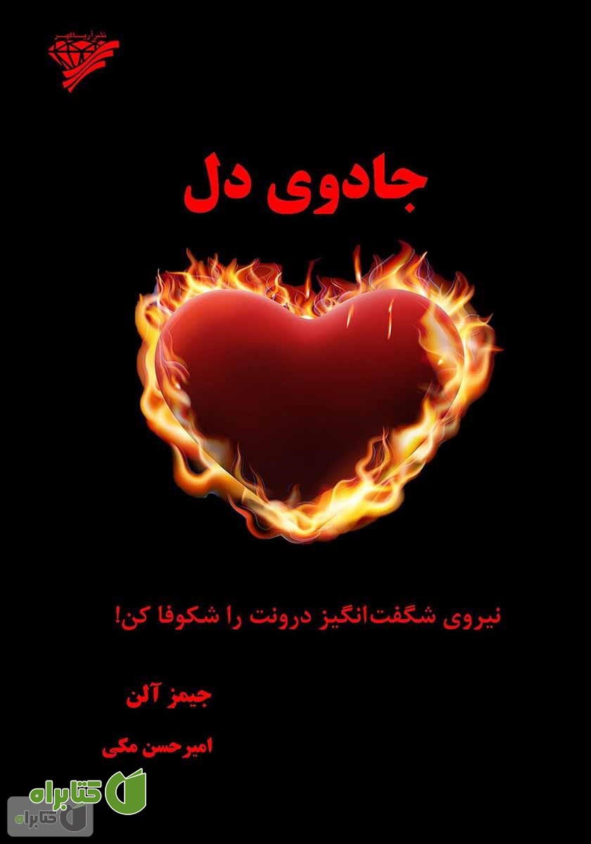 کتاب جادوی دل: نیروی شگفت انگیز درونت را شکوفا کن!
