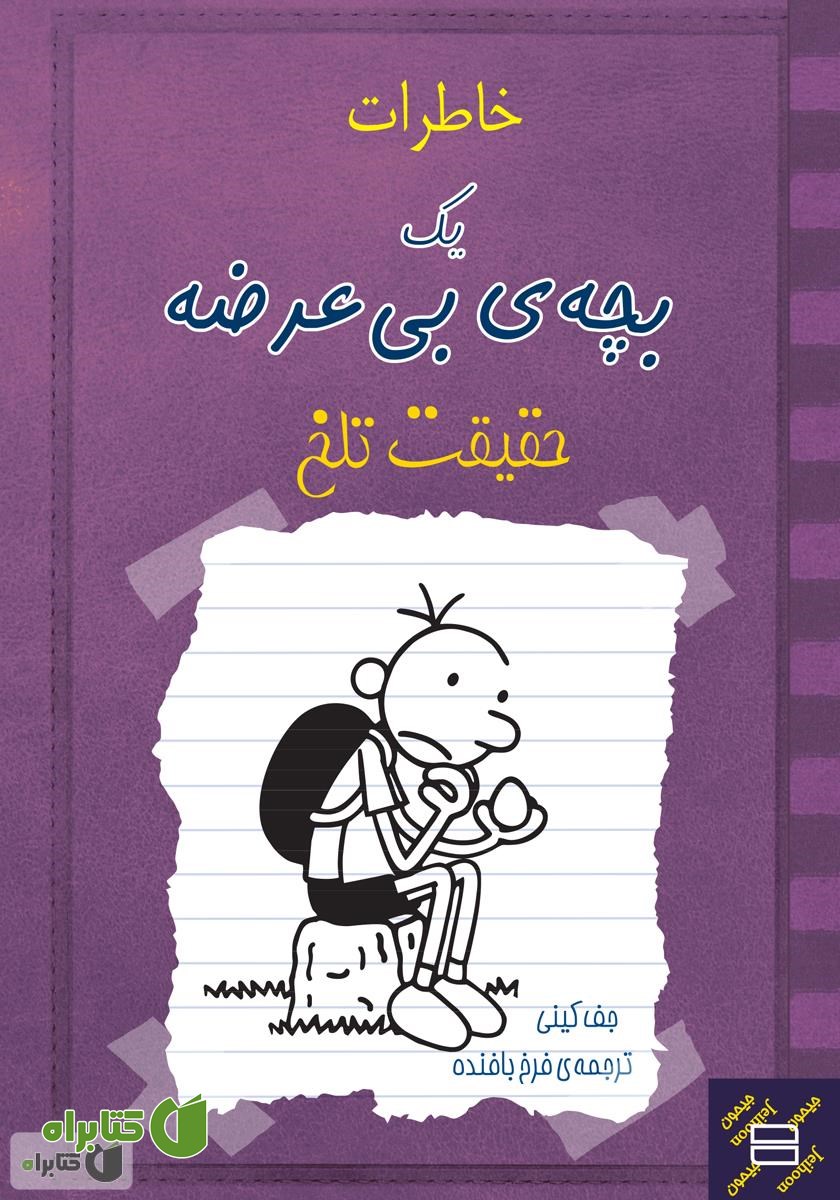 کتاب خاطرات یک بچه‌ی بی‌عرضه: حقیقت تلخ