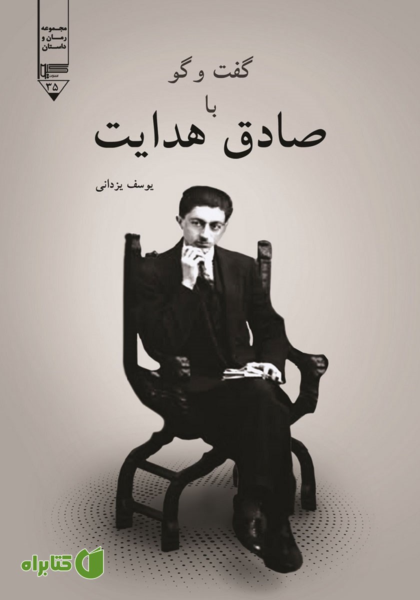 کتاب صوتی گفت و گو با صادق هدایت