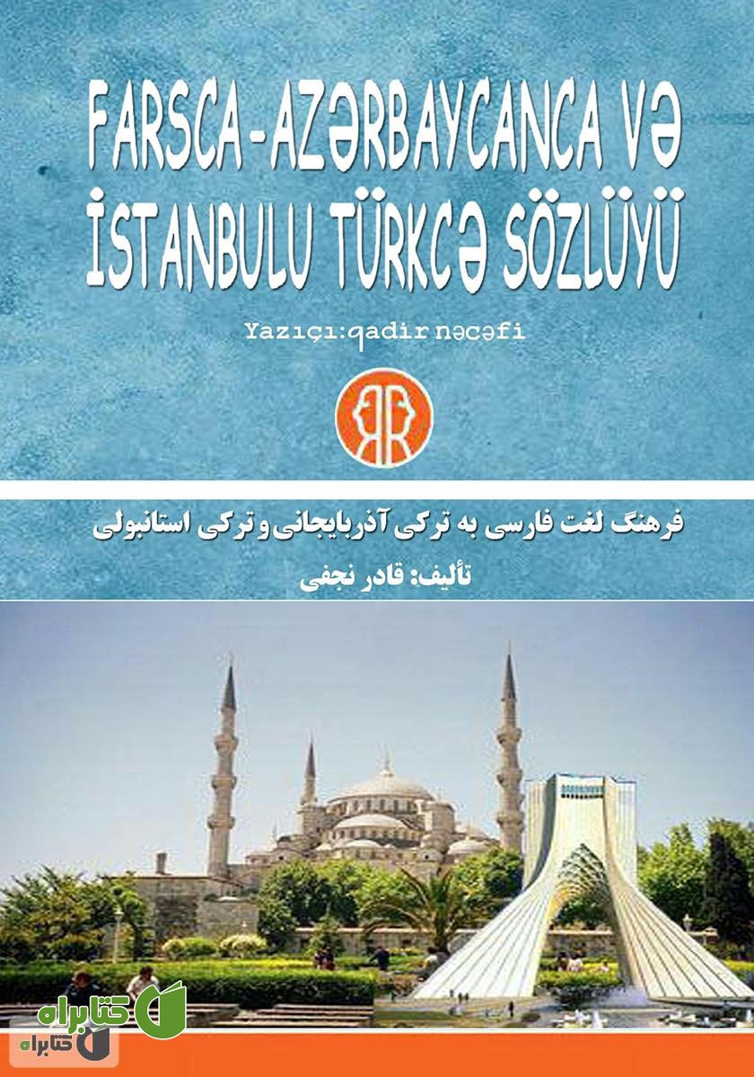 کتاب فرهنگ لغت فارسی به ترکی آذربایجانی و ترکی استانبولی