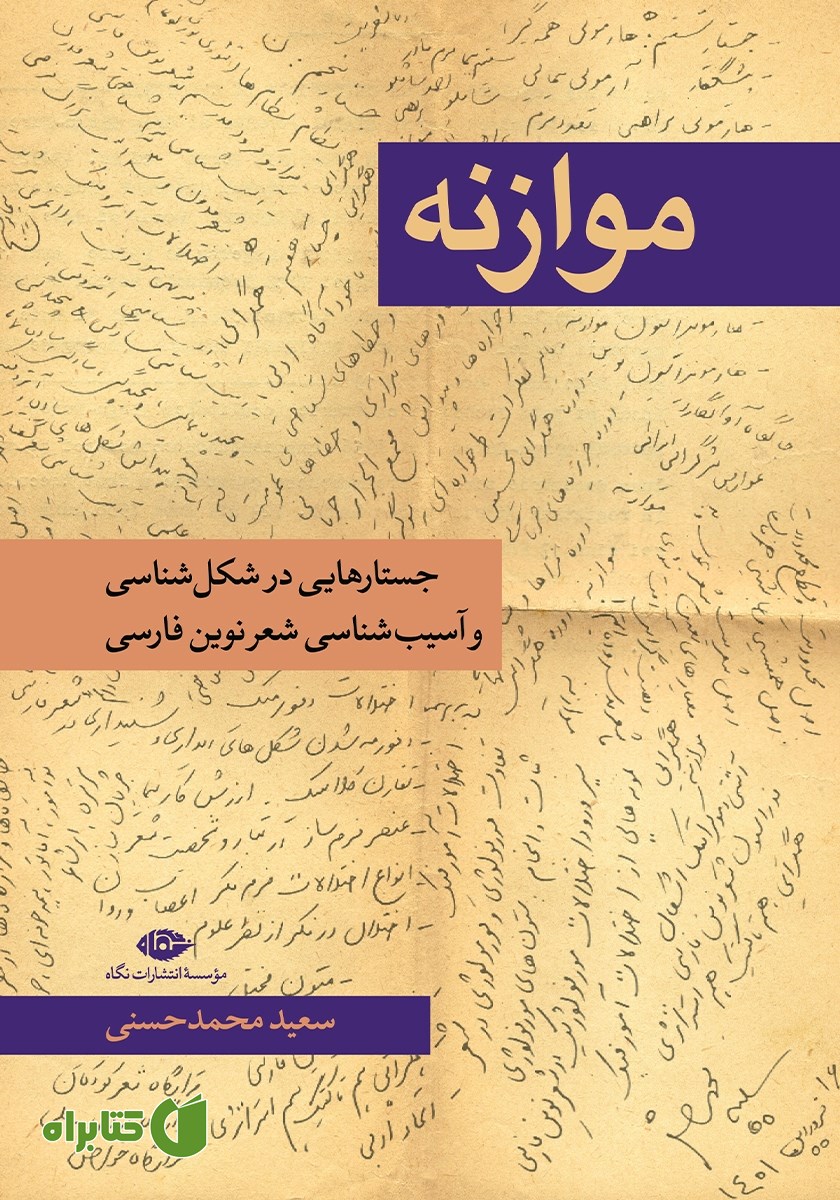 کتاب موازنه: جستارهایی در شکل شناسی و آسیب شناسی شعر نوین فارسی