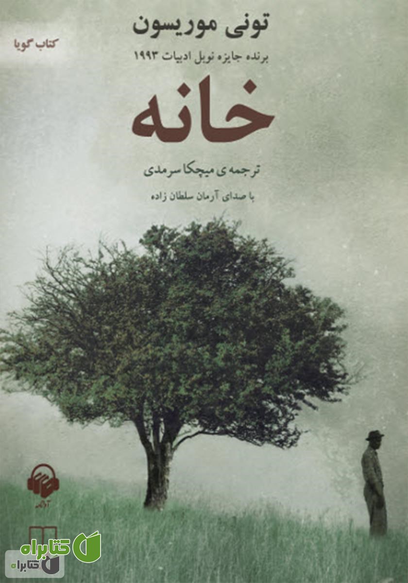 کتاب صوتی خانه