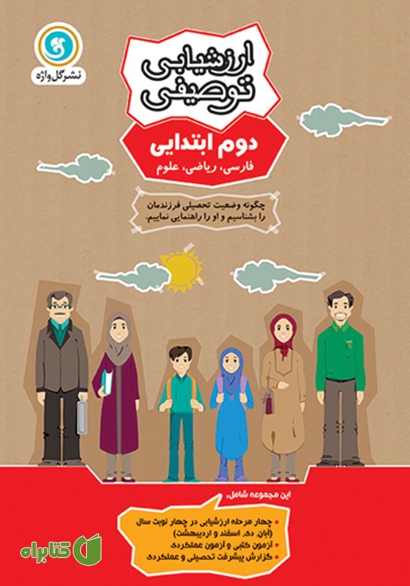کتاب ارزشیابی توصیفی دوم ابتدایی