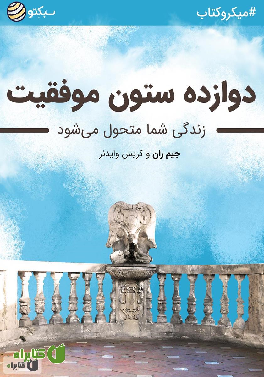 خلاصه کتاب دوازده ستون موفقیت