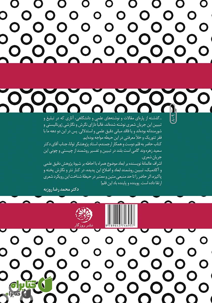 پشت جلد کتاب جریان شناسی شعر دهه‌ی هفتاد
