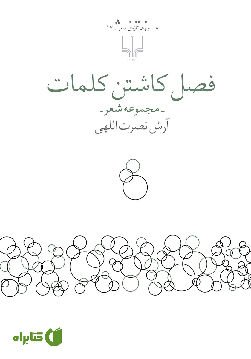 کتاب فصل کاشتن کلمات
