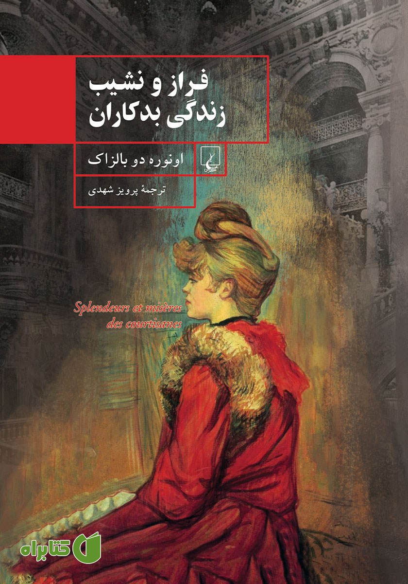 کتاب فراز و نشیب زندگی بدکاران