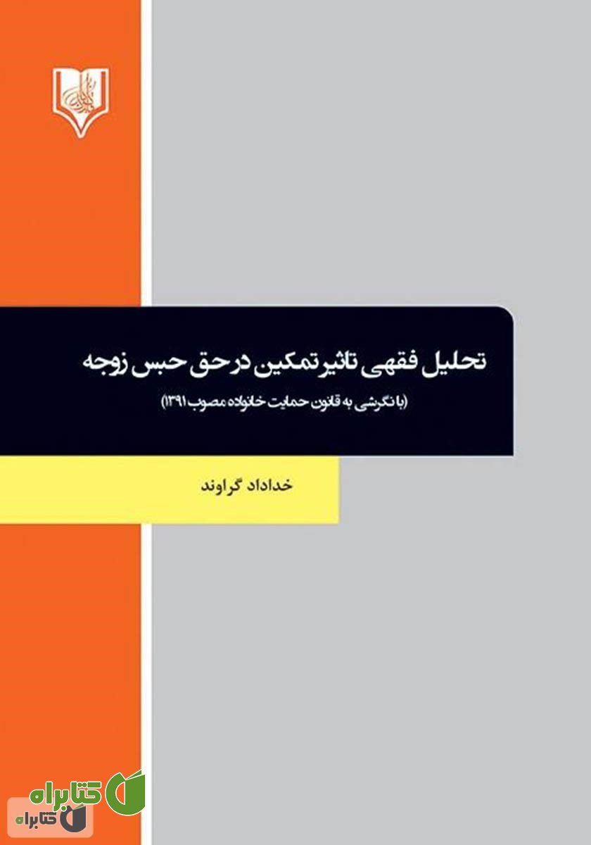 کتاب تحلیل فقهی تاثیر تمکین در حق حبس زوجه (با نگرشی به قانون حمایت خانواده مصوب 1391)