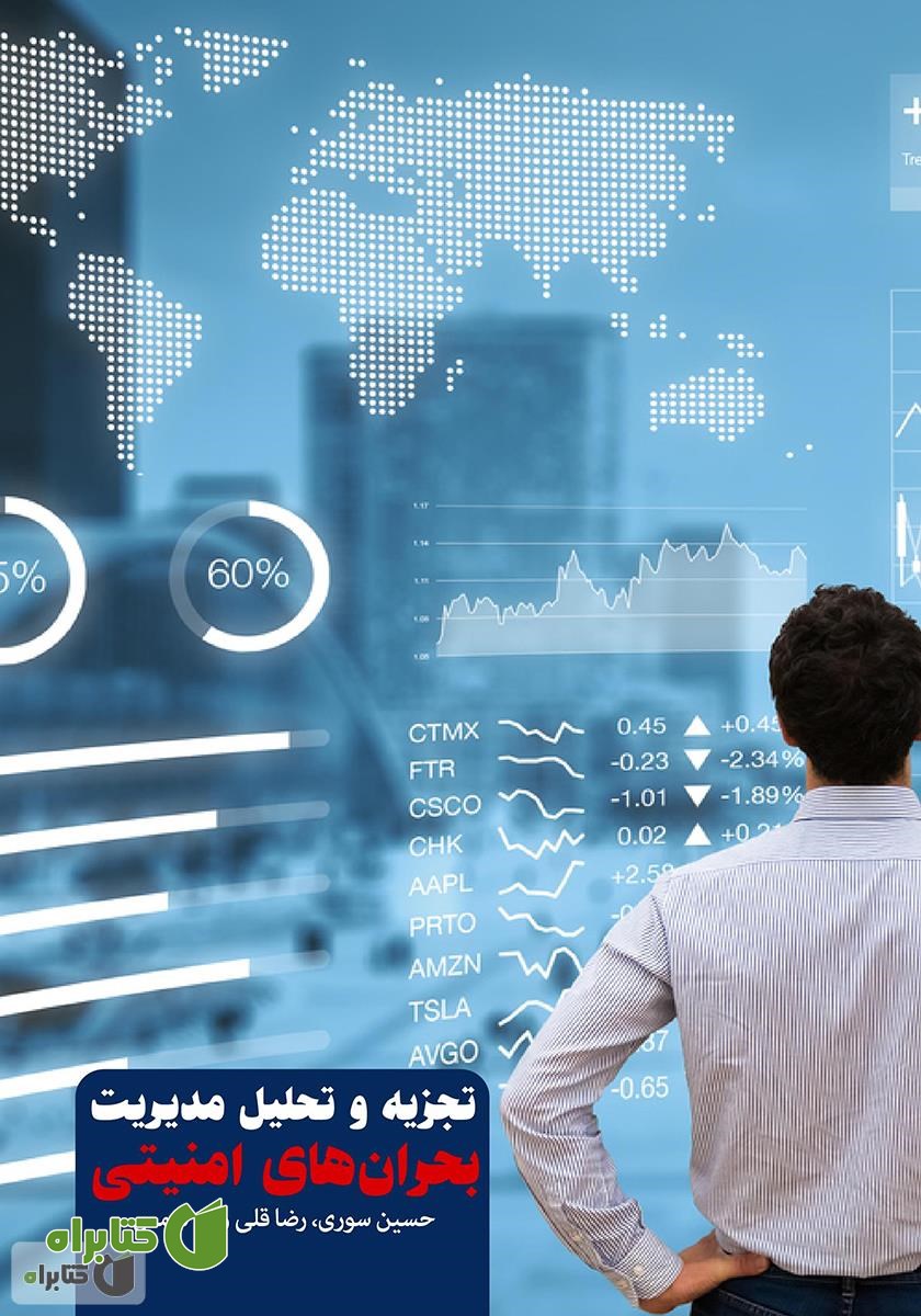 کتاب تجزیه و تحلیل مدیریت بحران‌های امنیتی
