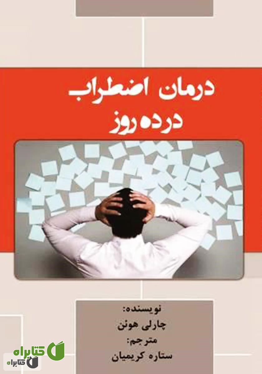 کتاب درمان اضطراب در ده روز
