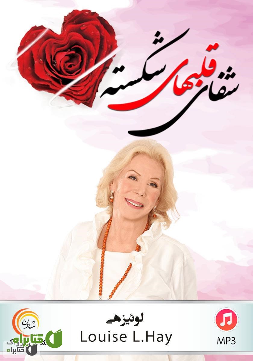 کتاب صوتی شفای قلب‌های شکسته