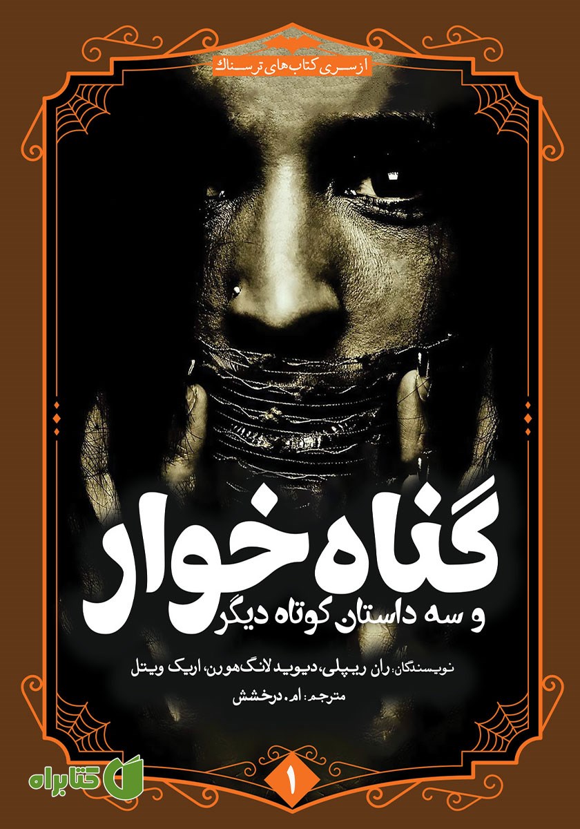 کتاب گناه خوار و سه داستان کوتاه دیگر
