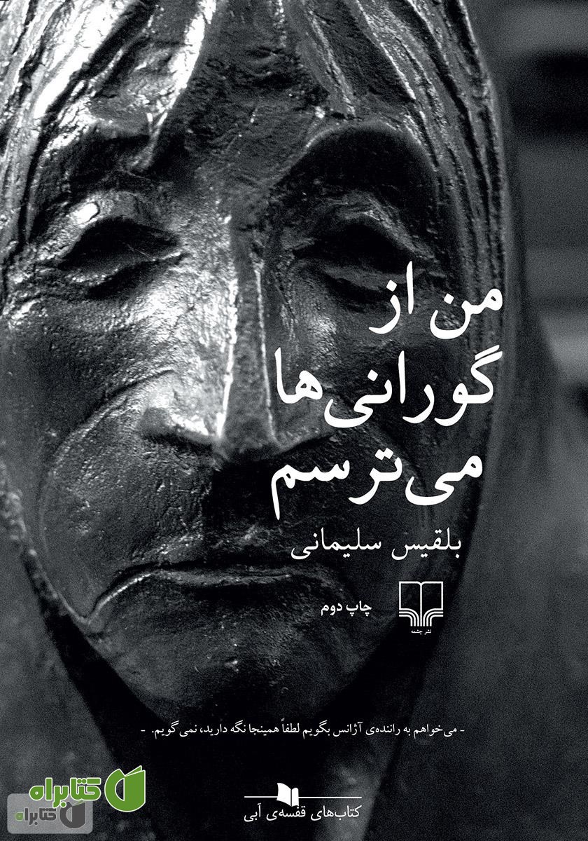 کتاب من از گورانی‌ها می‌ترسم