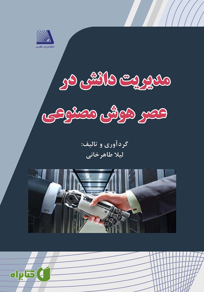 کتاب مدیریت دانش در عصر هوش مصنوعی