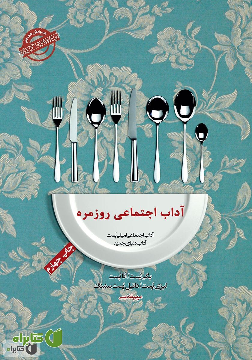 کتاب صوتی آداب معاشرت: آداب اجتماعی روزمره