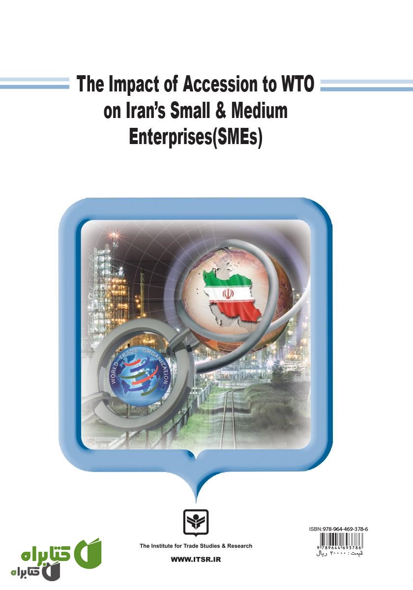 پشت جلد کتاب آثار الحاق ایران به سازمان جهانی تجارت (WTO) بر صنایع کوچک و متوسط (SMEs)