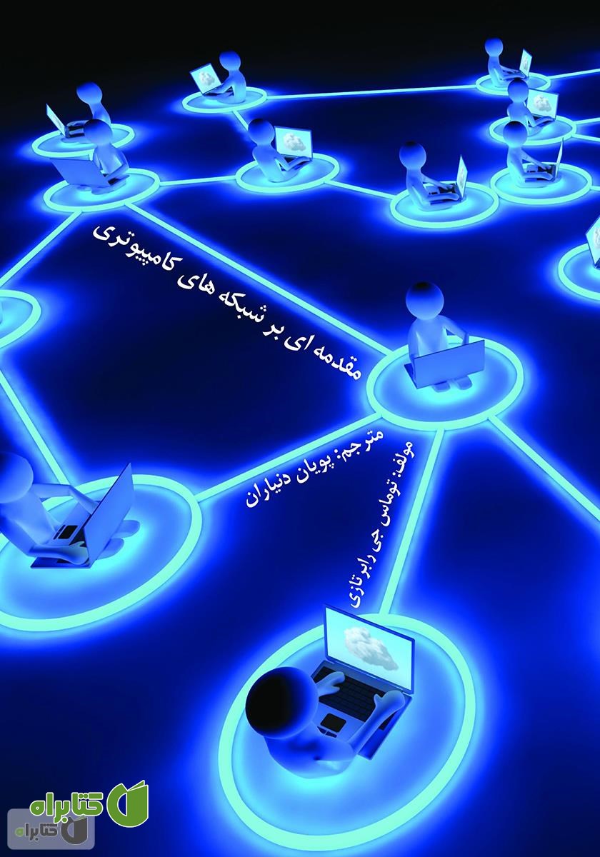 کتاب مقدمه‌ای بر شبکه‌های کامپیوتری