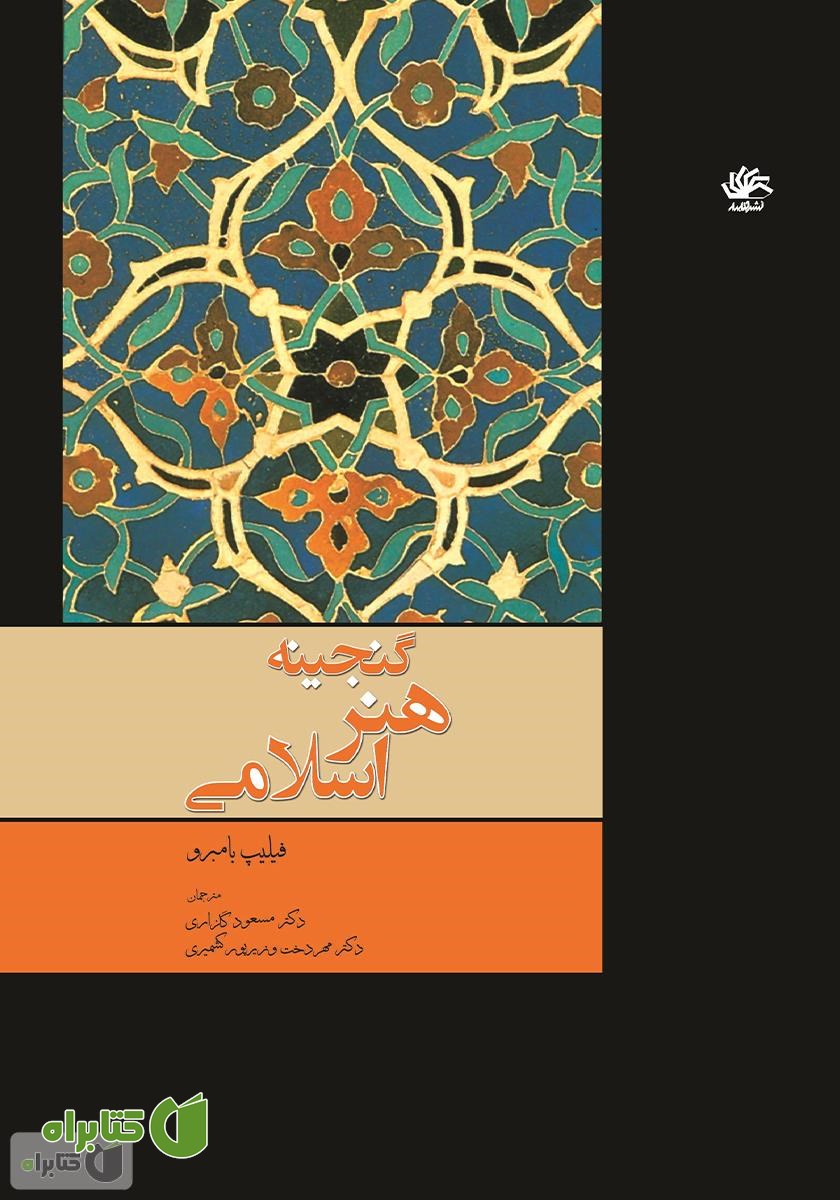 کتاب گنجینه هنر اسلامی