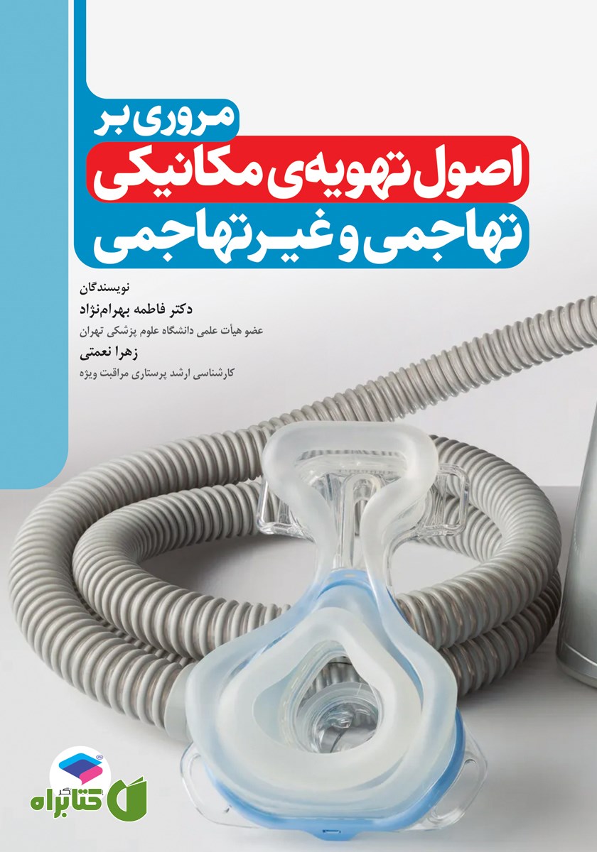کتاب مروری بر اصول تهویه مکانیکی تهاجمی و غیرتهاجمی